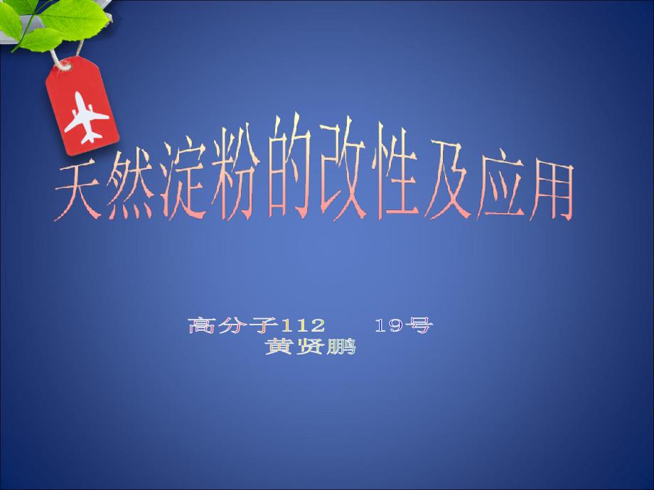 天然淀粉的改性及应用概要课件_第1页