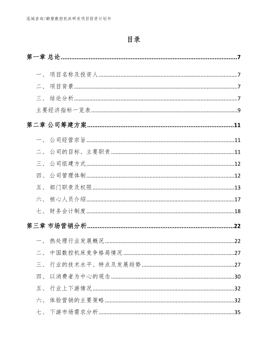 鹤壁数控机床研发项目投资计划书_参考范文_第1页