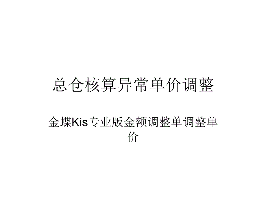 总仓核算异常单价调整_第1页