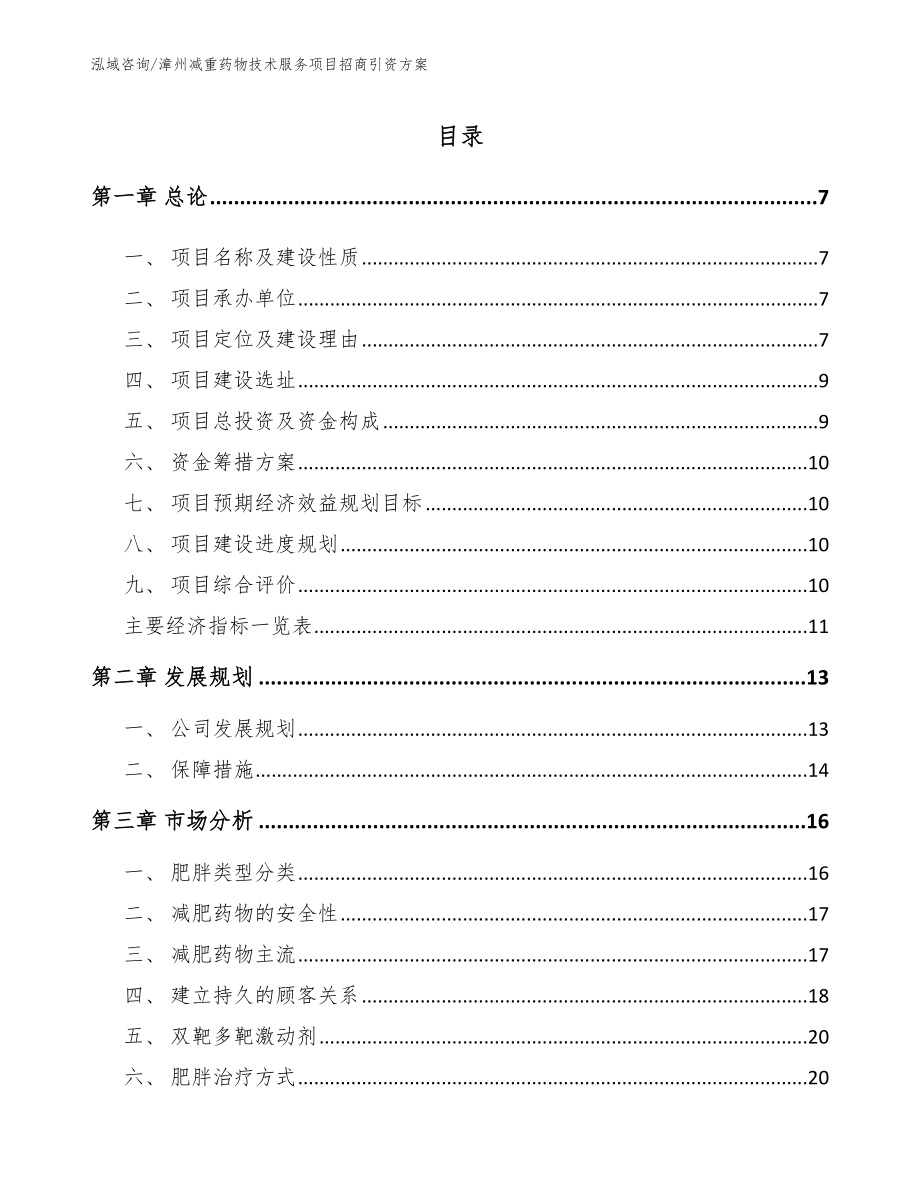 漳州减重药物技术服务项目招商引资方案_第1页