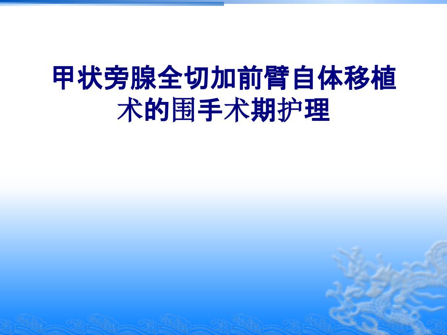 医学甲状旁腺全切加前臂自体移植术的围手术期护理专题PPT培训课件_第1页