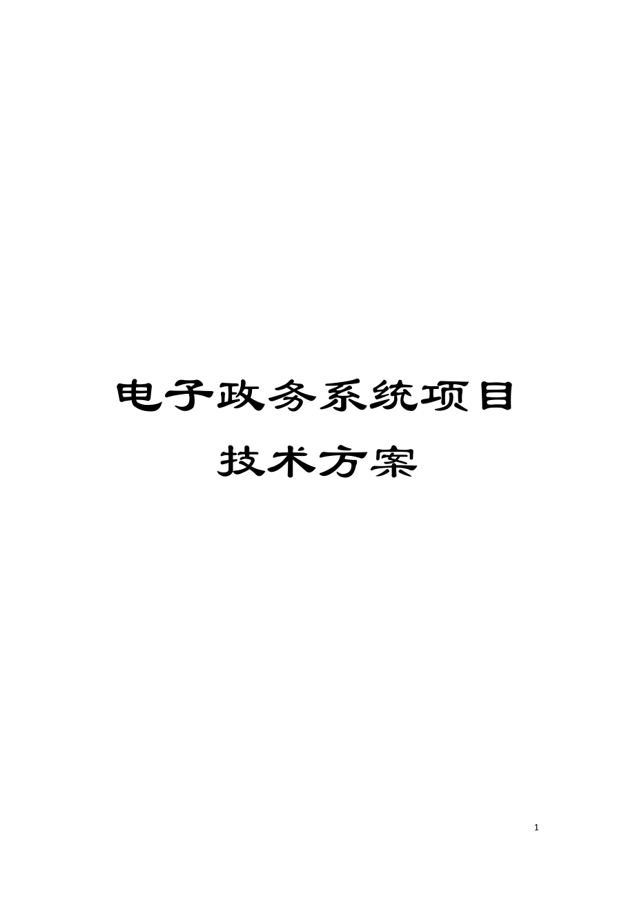 电子政务系统项目技术方案模板_第1页