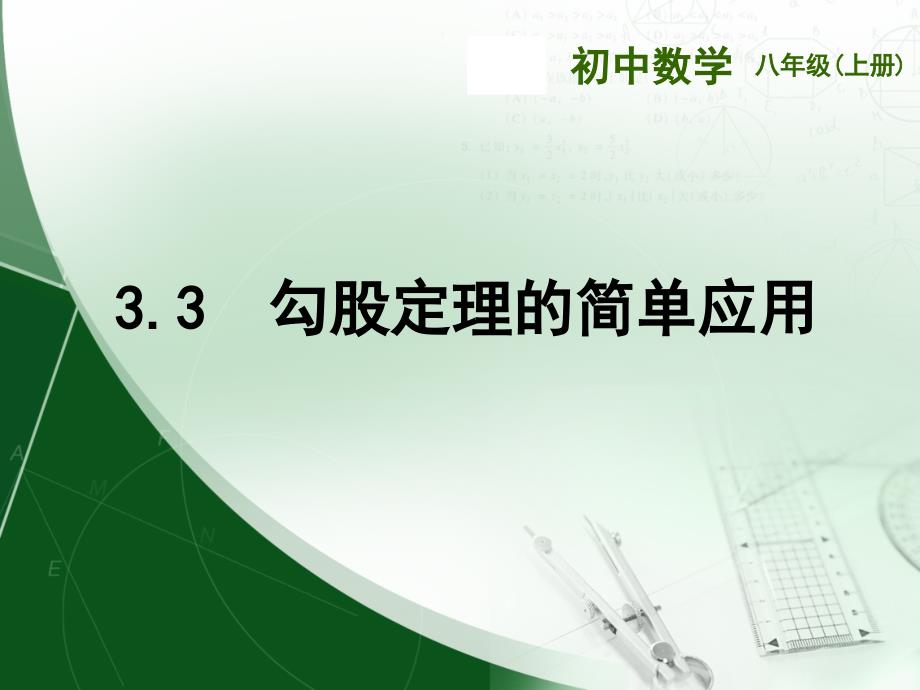 勾股定理的简单应用课件_第1页