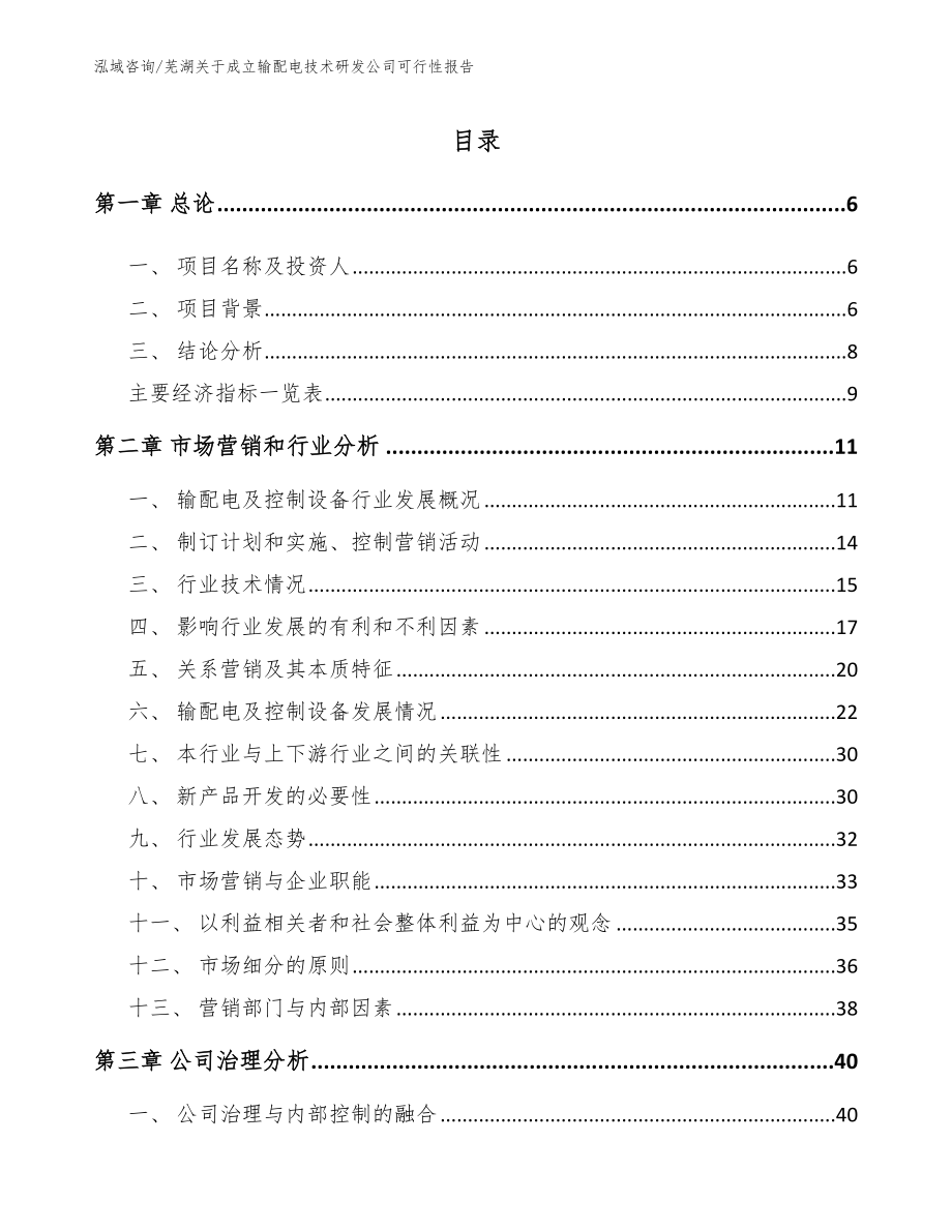 芜湖关于成立输配电技术研发公司可行性报告_第1页