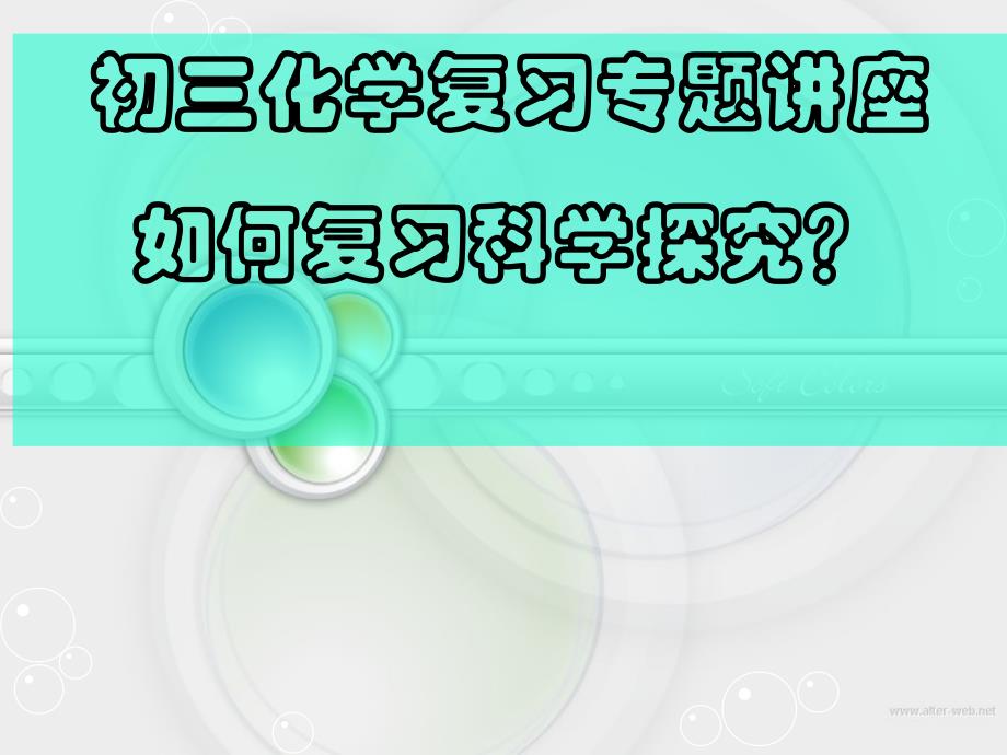 《如何复习科学探究》课件_第1页