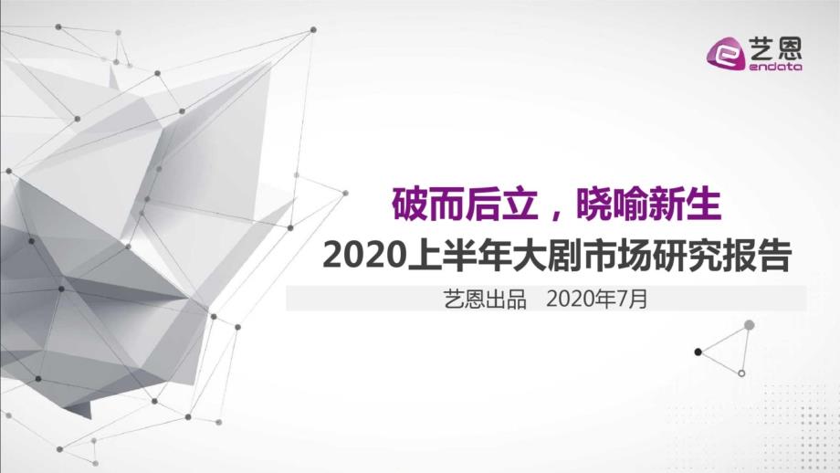 2020上半年大剧市场研究报告课件_第1页