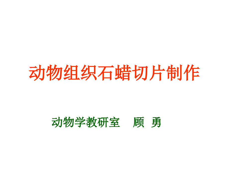 动物组织石蜡切片制作课件_第1页