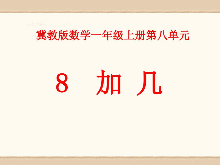 《8加几》20以内的加法课件_第1页