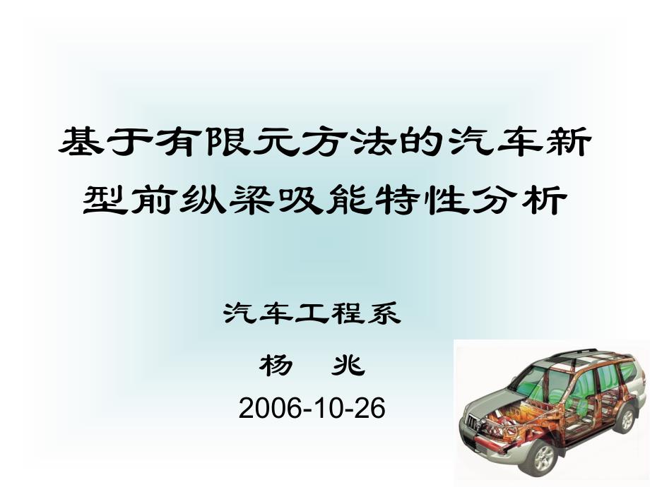 基于有限元方法的汽车新型前纵梁吸能特性分析课件_第1页