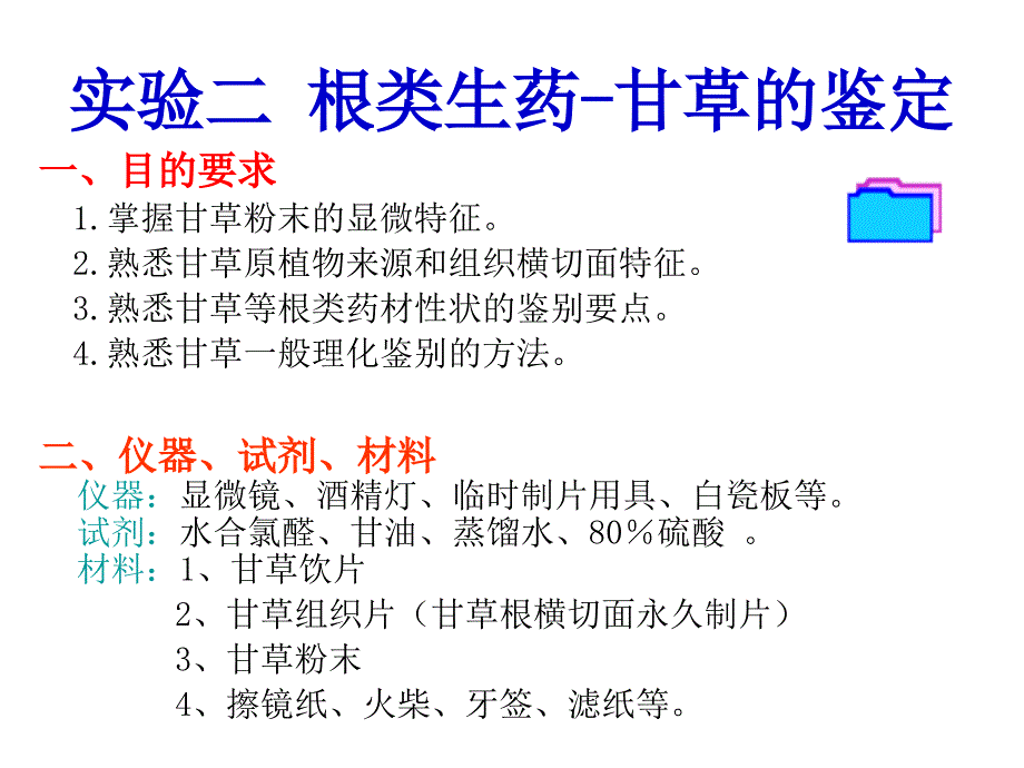 实验二甘草的鉴定报告ppt课件_第1页