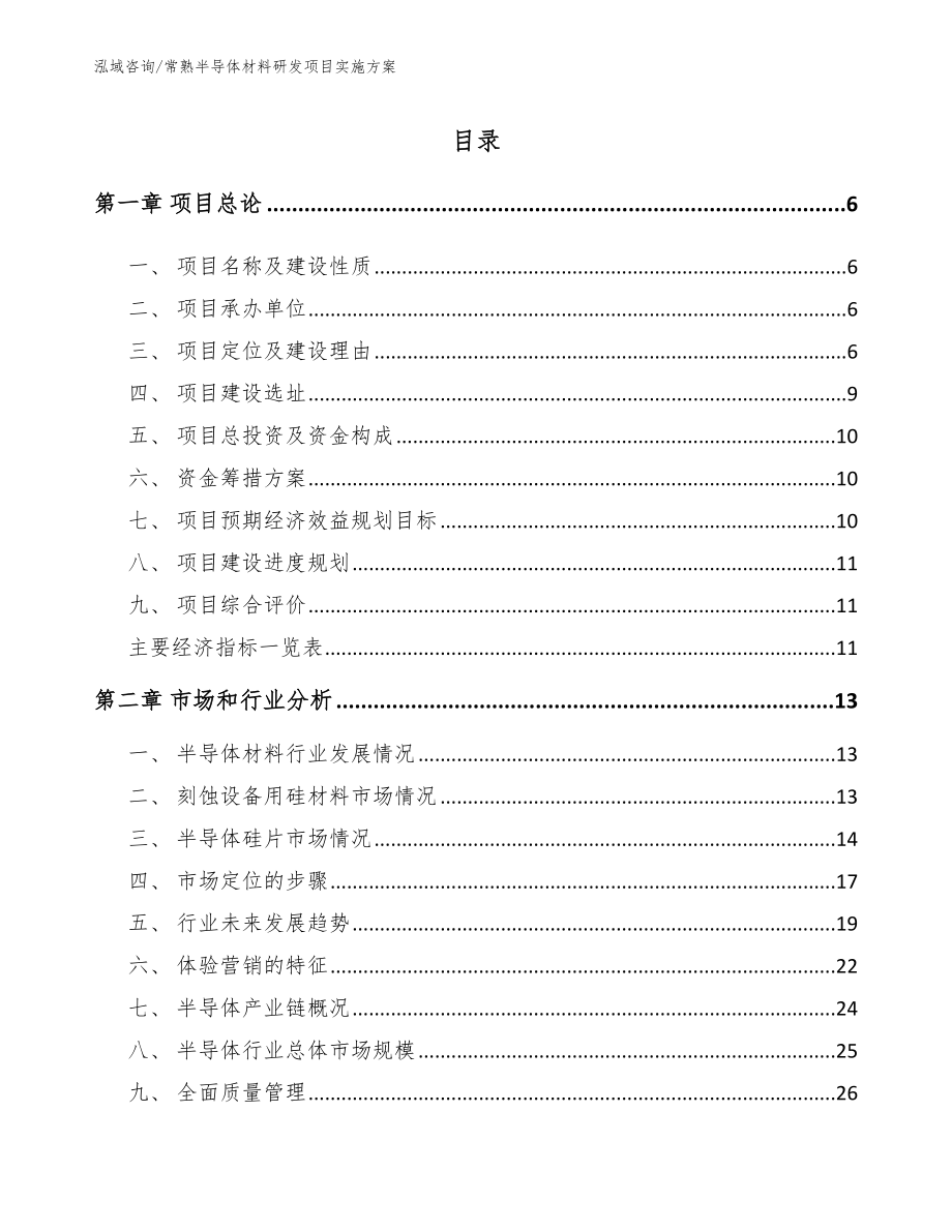 常熟半导体材料研发项目实施方案_第1页