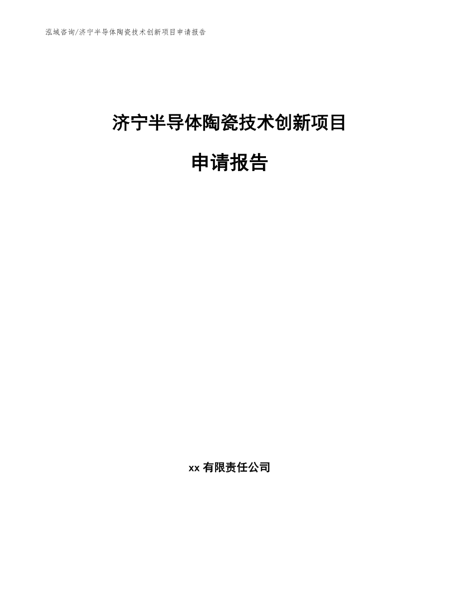 济宁半导体陶瓷技术创新项目申请报告_第1页