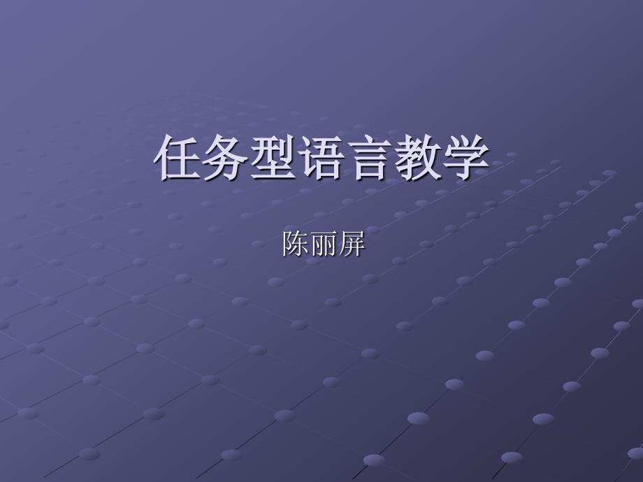 任务型语言教学_第1页