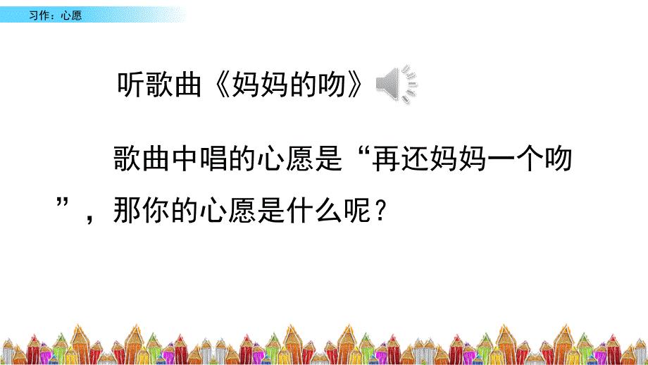 部编版六年级语文下册《习作：心愿》课件_第1页