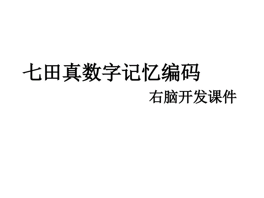 七田真数字记忆编码(右脑训练课件)改_第1页