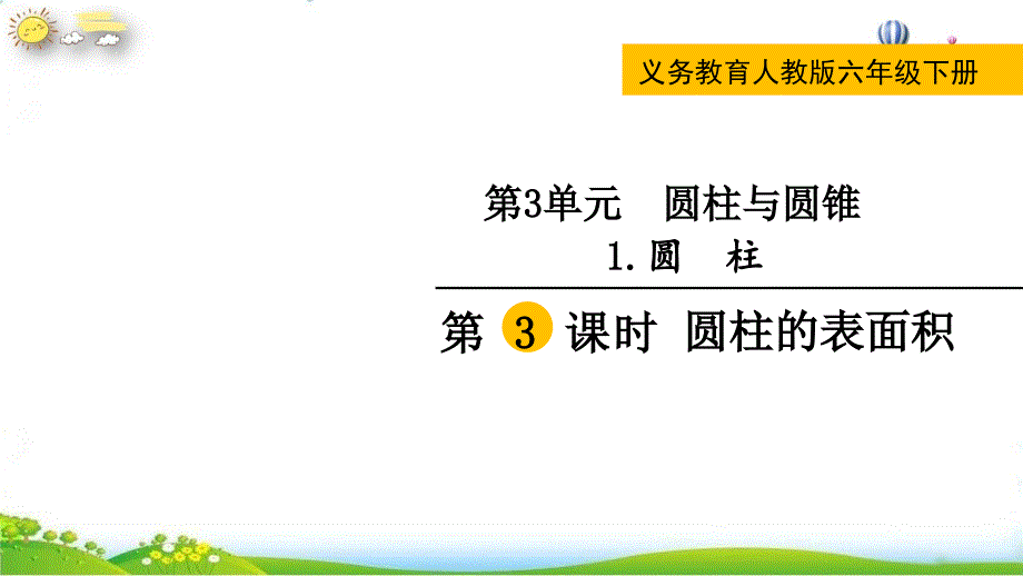 【人教版】《圆柱的表面积》公开课课件2_第1页