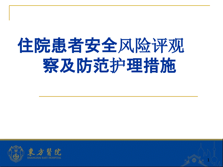 住院患者安全风险评估观察即防范护理措施课件_第1页