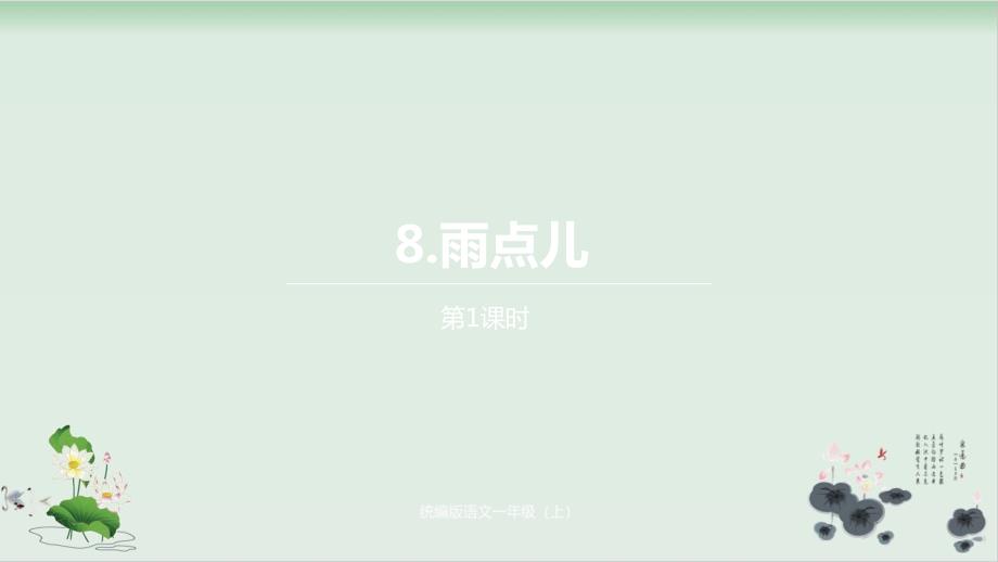 一级上册语文-《雨点》部编版课件_第1页