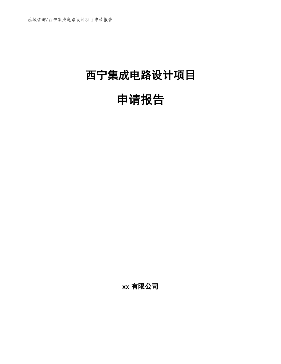 西宁集成电路设计项目申请报告【范文模板】_第1页