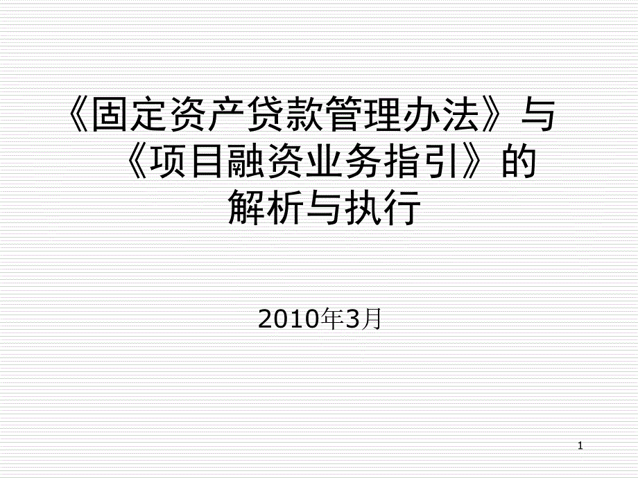 固定资产贷款管理办法_第1页