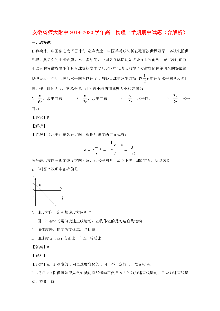 安徽省20192020学年高一物理上学期期中试题含解析_第1页