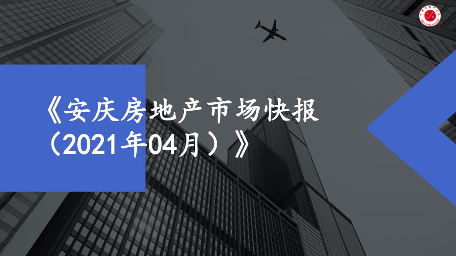 【房地产市场月报】2021年4月安庆课件_第1页