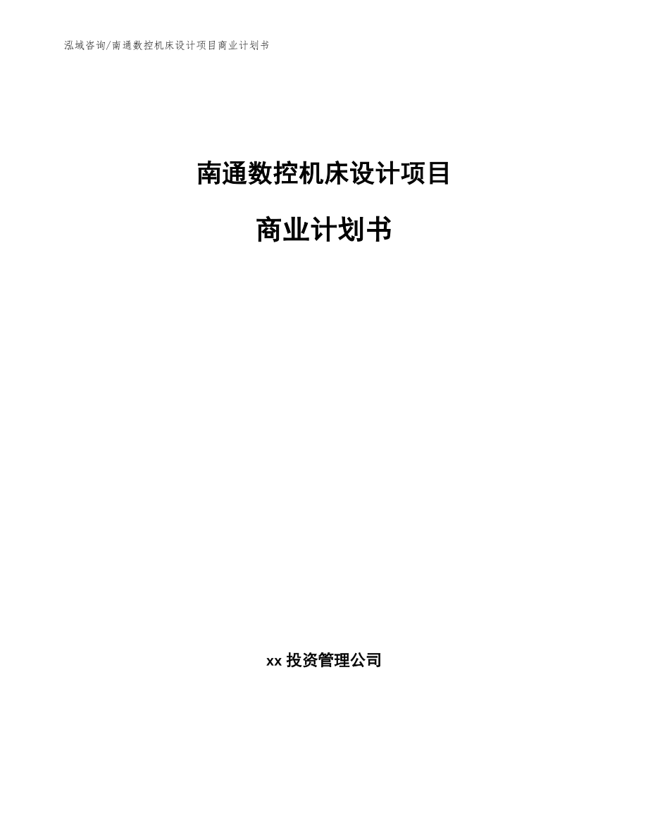 南通数控机床设计项目商业计划书_第1页