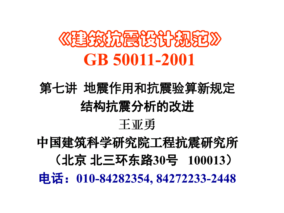 地震作用讲义课件_第1页