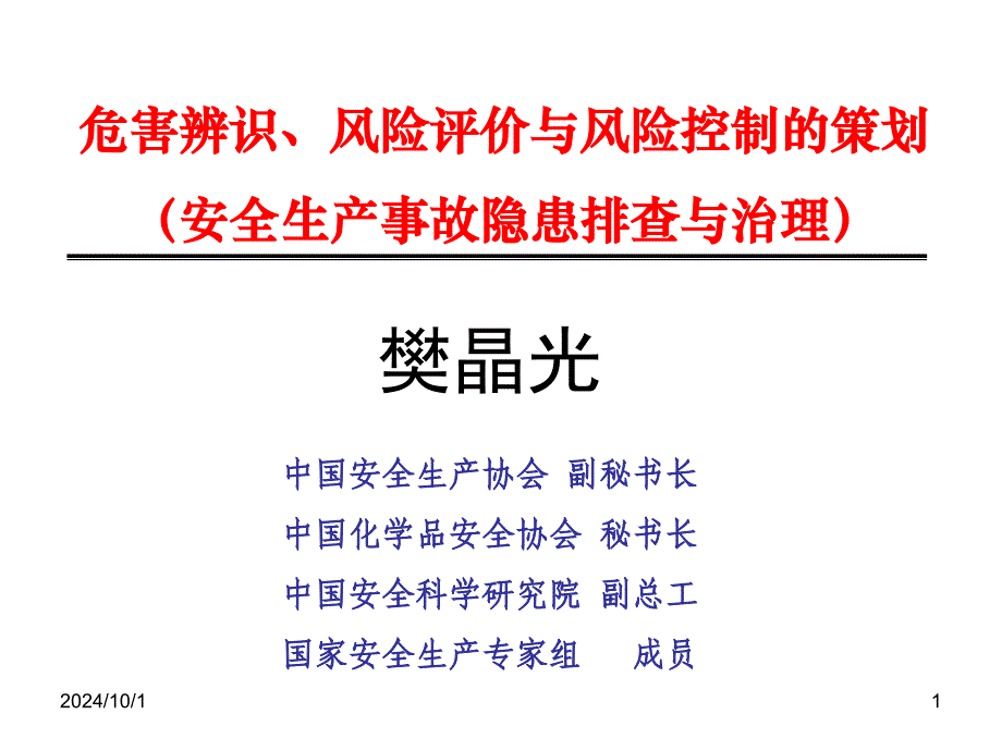 安全生产事故隐患排查与治理ppt课件_第1页