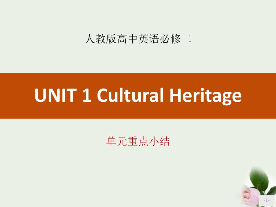 《Cultural-Heritage》单元重点小结-课件_第1页