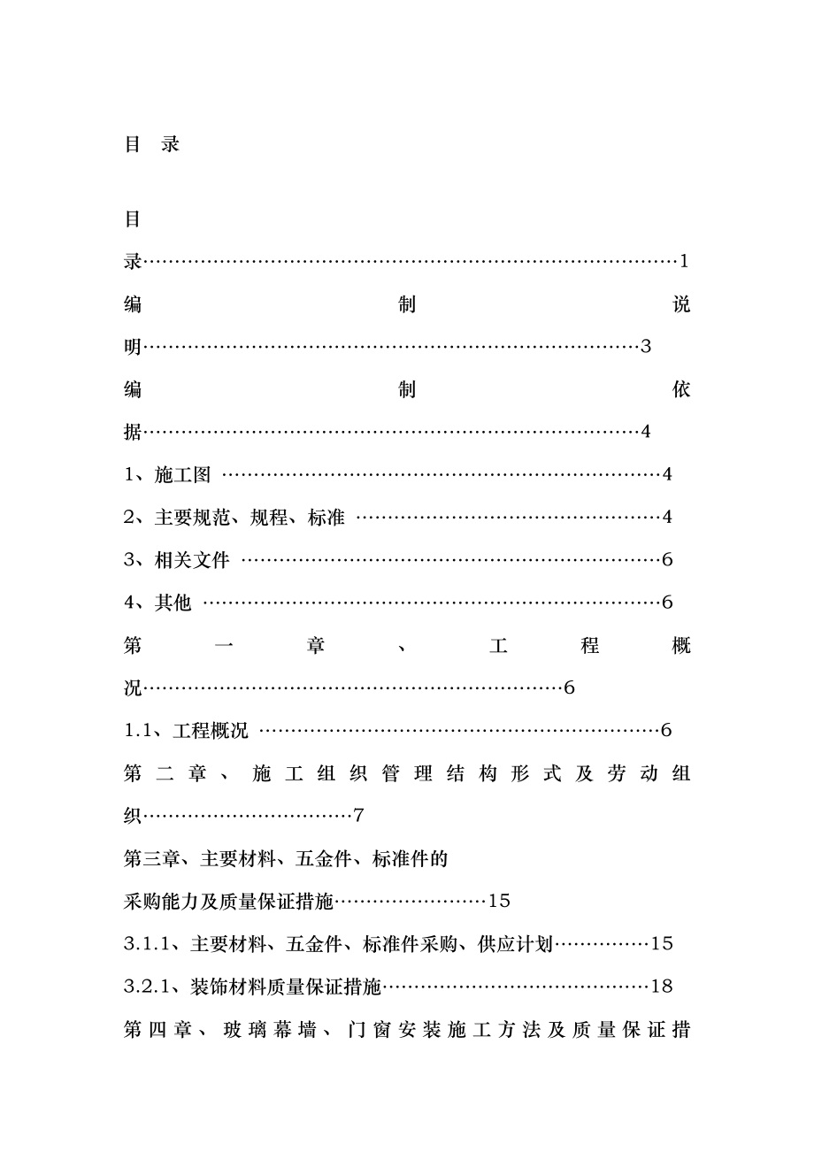 門(mén) 窗施工組織設(shè)計(jì)方案_第1頁(yè)