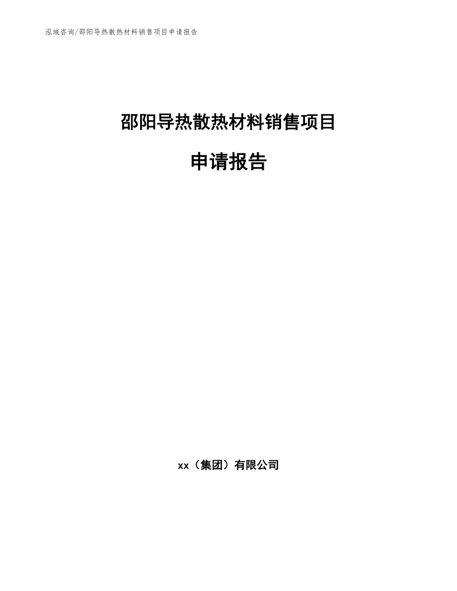 邵阳导热散热材料销售项目申请报告范文模板_第1页