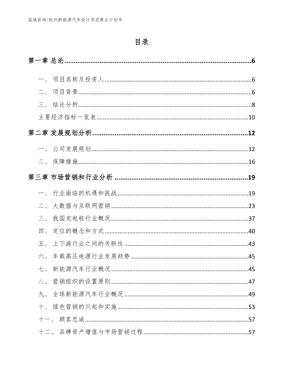 杭州新能源汽车设计项目商业计划书（模板）_第1页
