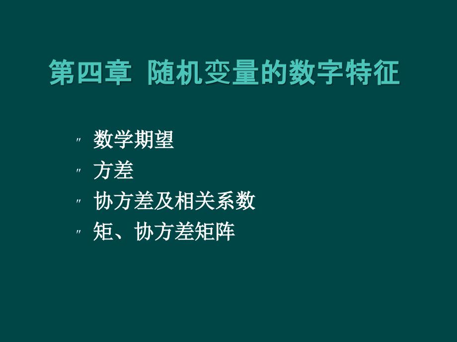 第4章-随机变量的数字特征ppt课件_第1页