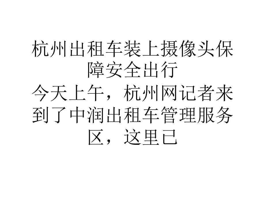 杭州出租车装上摄像头保障安全出行_第1页