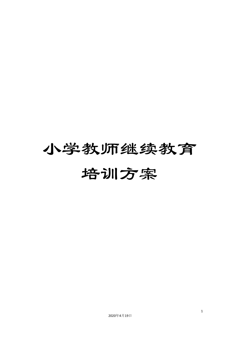 小学教师继续教育培训方案_第1页