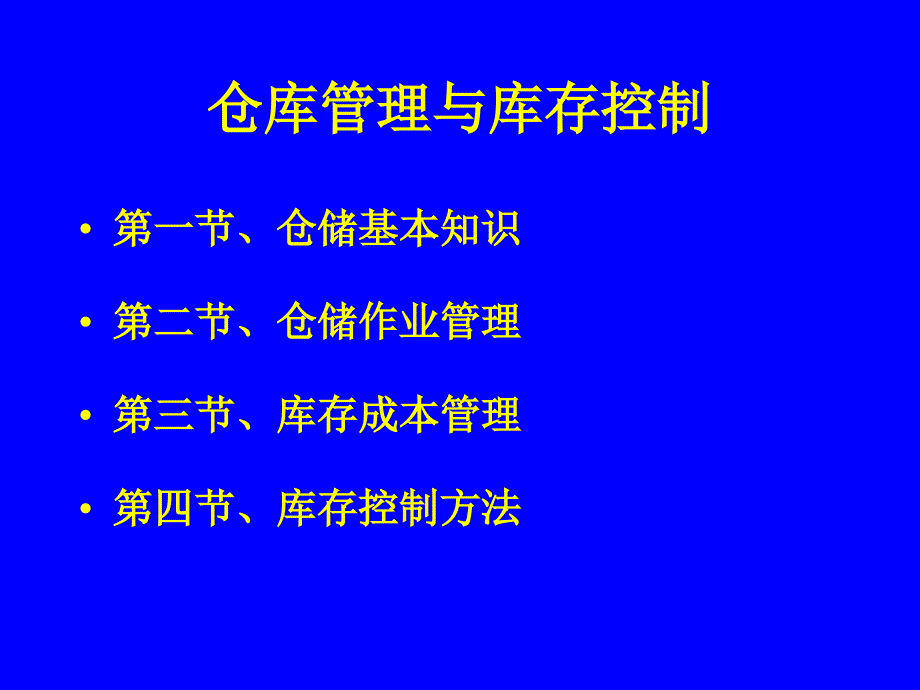 仓库管理和库存控制课件_第1页