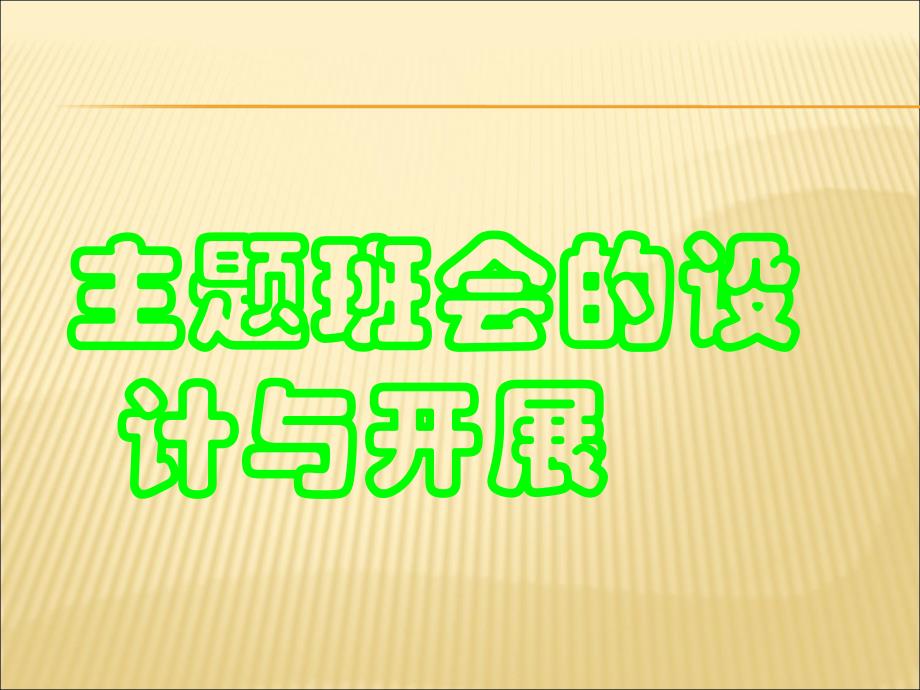 【课件】班主任培训课件：主题班会的设计版_第1页