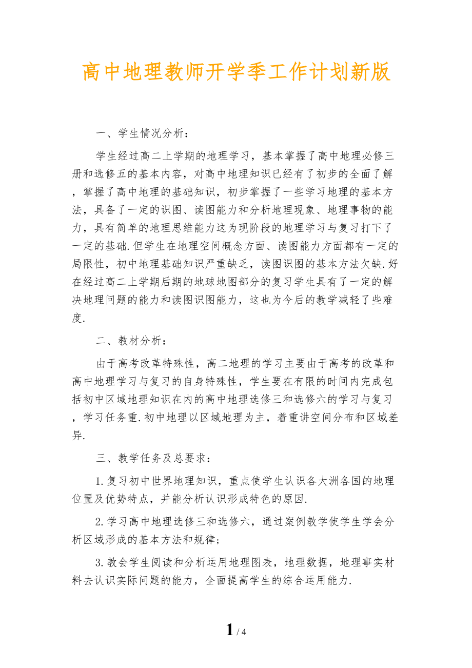 高中地理教师开学季工作计划新版_第1页