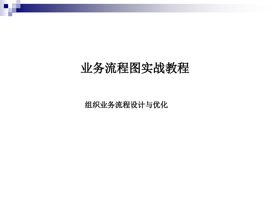 业务流程图实战教程课件_第1页