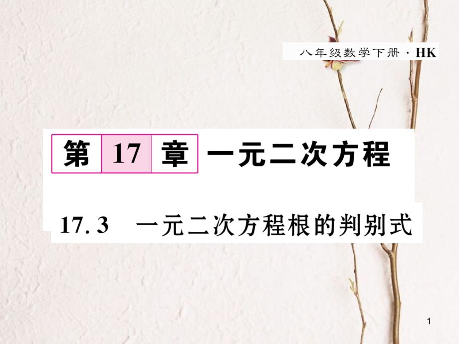 八年级数学下册 第17章 一元二次方程 17.3 一元二次方程的判别式作业课件 （新版）沪科版_第1页