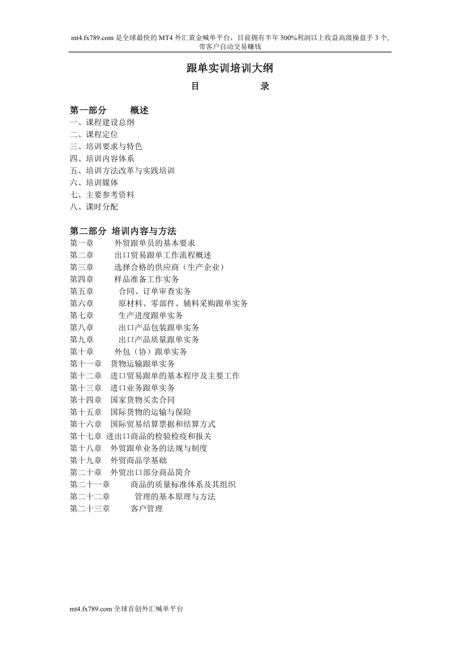 (简体)跟单实训大纲_第1页