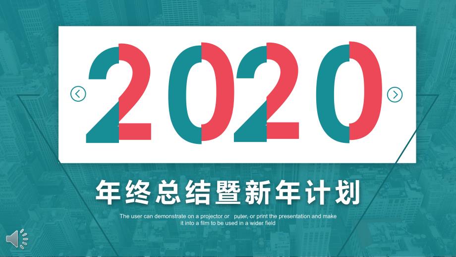 双色错位风格年终总结暨新年计划模板课件_第1页