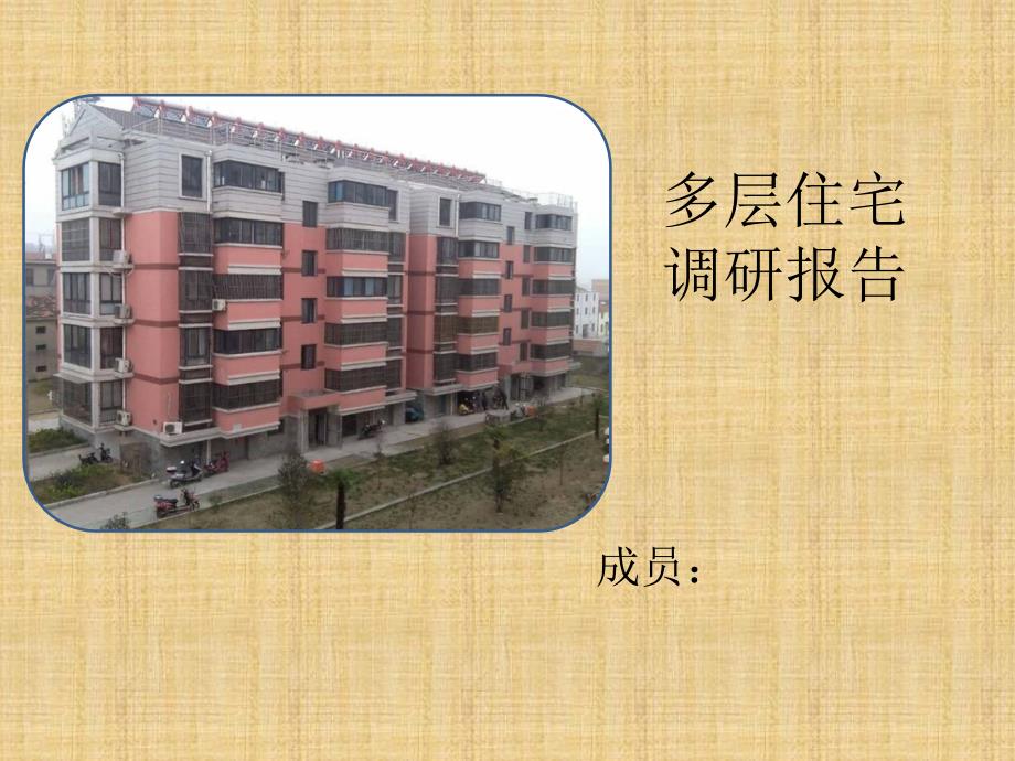 多层住宅调研报告课件_第1页