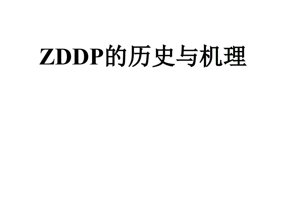 ZDDP的历史及机理课件_第1页