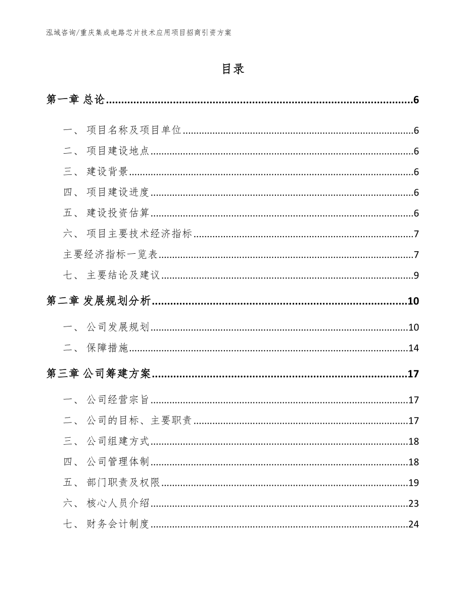 重庆集成电路芯片技术应用项目招商引资方案模板范本_第1页