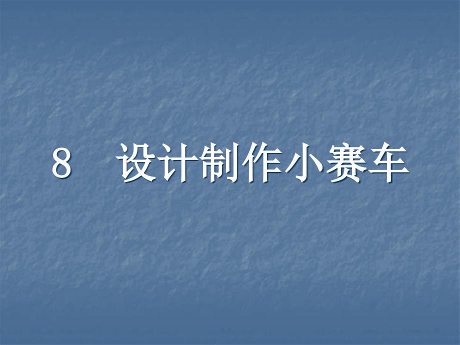 《设计制作小赛车》课件解析_第1页