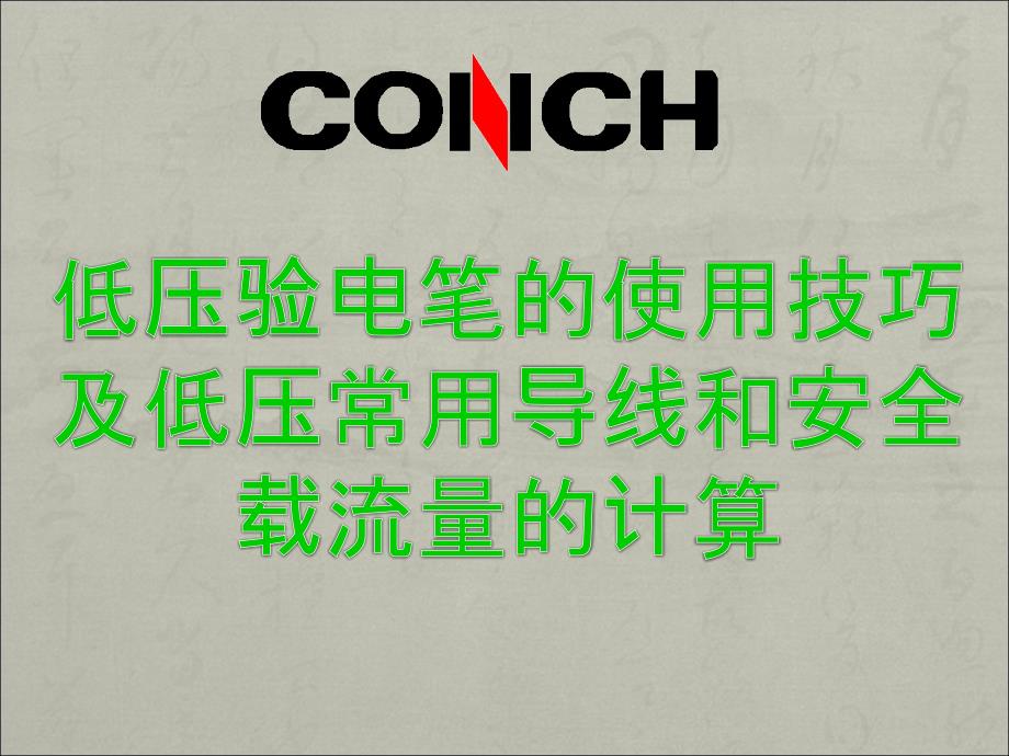 低压验电笔的使用技巧解析课件_第1页