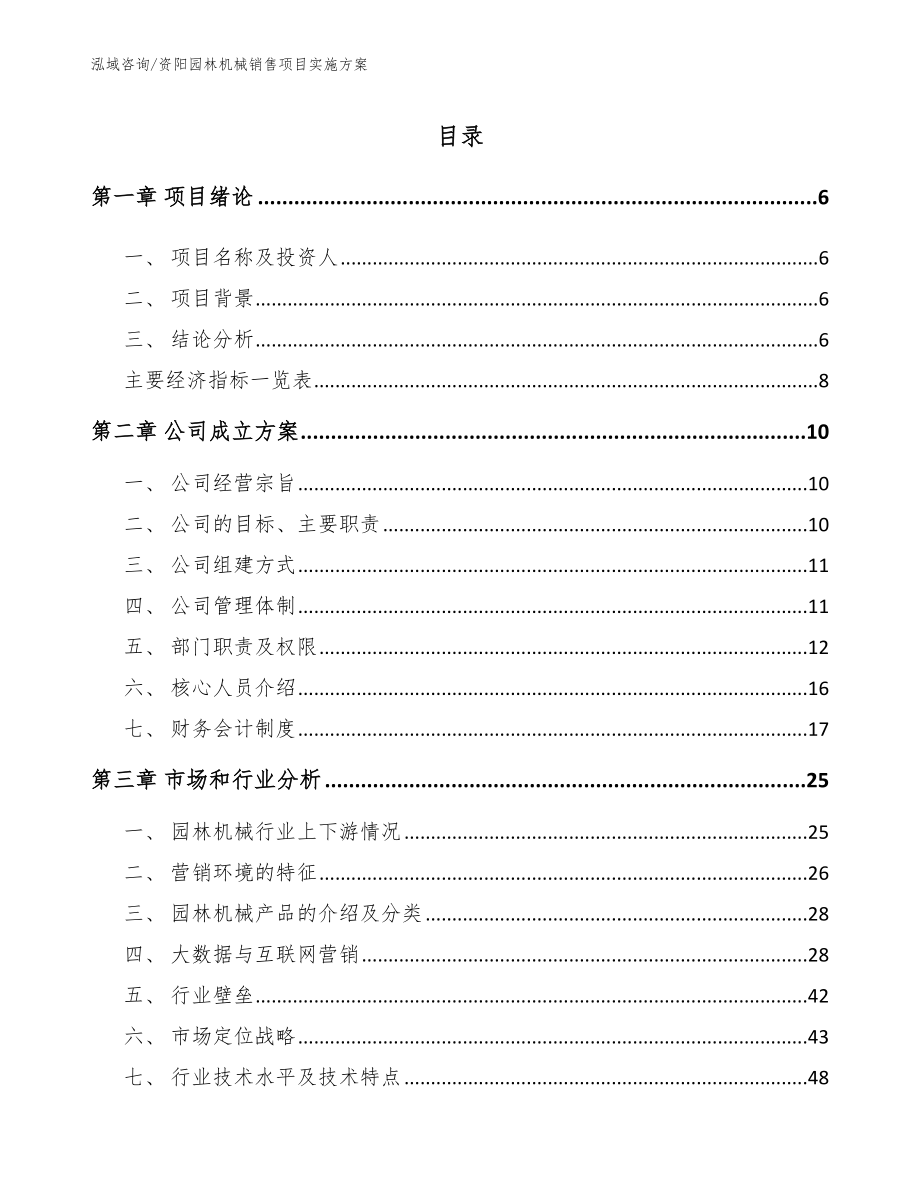 资阳园林机械销售项目实施方案_模板_第1页