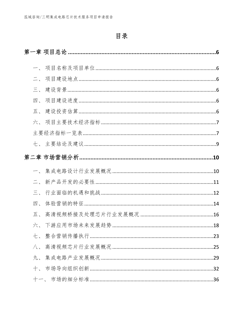 三明集成电路芯片技术服务项目申请报告_第1页